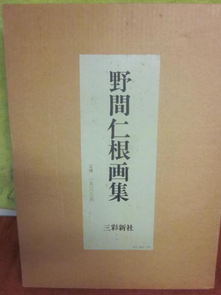 野間仁根画集 三彩新社※※ アート・デザイン・音楽