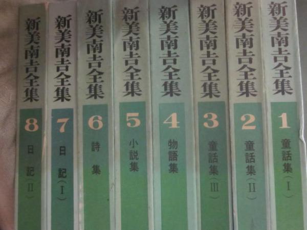 新美南吉全集 全8冊 牧書店 ※3巻に難あり(新美南吉) / 古本、中古本