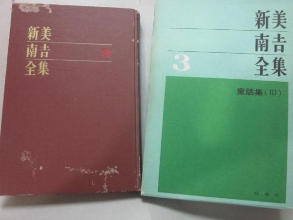 新美南吉全集 全8冊 牧書店 ※3巻に難あり(新美南吉) / 古本、中古本