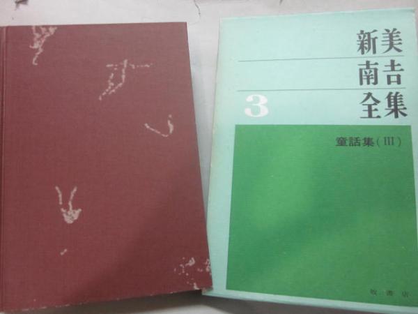 新美南吉全集 全8冊 牧書店 ※3巻に難あり(新美南吉) / 古本、中古本