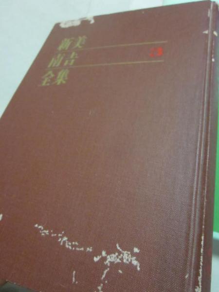 新美南吉全集 全8冊 牧書店 ※3巻に難あり(新美南吉) / 古本、中古本
