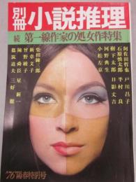 別冊　小説推理　１９７６年陽春特別号　続・第一線作家の処女作特集