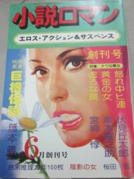 小説ロマン　創刊号　１９７６年６月号　エロス・アクション＆サスペンス