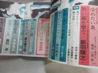 小説ロマン　創刊号　１９７６年６月号　エロス・アクション＆サスペンス