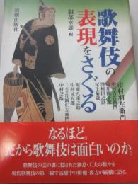 歌舞伎の表現をさぐる