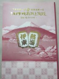 冊子　パンフレット　伊東四郎一座　熱海五郎一座　合同公演　喜劇　日本映画頂上決戦　銀幕の掟をぶっとばせ