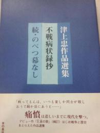 不戦病状録抄　津上忠作品選集