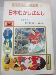 日本むかしばなし　（世界名作童話全集９）