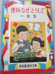 理科　なぜどうして　１年生　（学年別・幼年文庫）