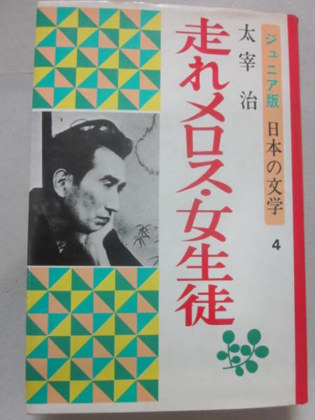 ジュニア版 日本の文学4 走れメロス・女生徒(太宰治) / 古本、中古本