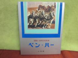 国際版　少年少女世界文学全集　１４　ベン・ハー