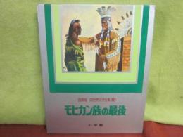国際版　少年少女世界文学全集　１８　モヒカン族の最後