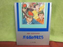 国際版　少年少女世界文学全集　１９　パール街の少年たち