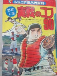 野球上達　実戦のコツ９０　（ジュニア版入門百科）