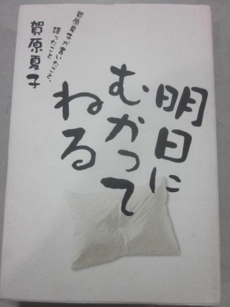 明日にむかってねる 賀原夏子が書いたこと 語ったこと 賀原夏子 古書 うつつ 古本 中古本 古書籍の通販は 日本の古本屋 日本の古本屋