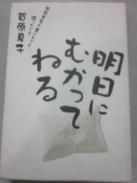 明日にむかってねる　賀原夏子が書いたこと、語ったこと