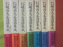 口演速記 明治大正落語集成 全7冊 / 古本、中古本、古書籍の通販は