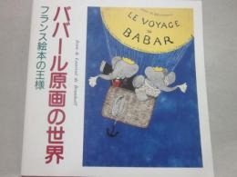 冊子　ババール原画の世界　フランス絵本の王様