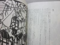 冊子　ものがたり　空海上人　（弘法大師千百五十年御遠忌　大本山川崎大師大開帳奉修　記念版）