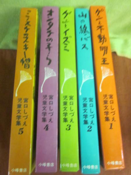 宮口しづえ児童文学集 全５冊 １ ゲンと不動明王 ２ 山の終バス ３ ゲンとイズミ ４ オンタケの子ら ５ ミノスケのスキー帽 宮口しづえ 古書 うつつ 古本 中古本 古書籍の通販は 日本の古本屋 日本の古本屋