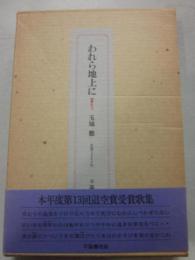 歌集　われら地上に