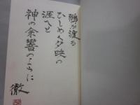 星野徹全詩集　※識語・署名・落款入り