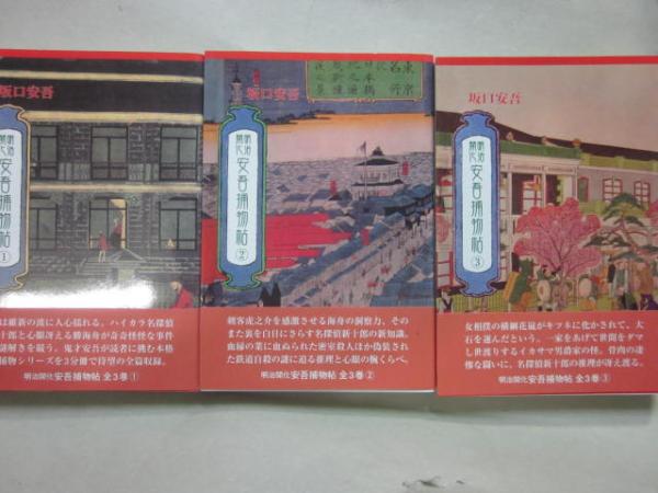 明治開化 安吾捕物帖 全3冊 沖積舎 坂口安吾 古本 中古本 古書籍の通販は 日本の古本屋 日本の古本屋 明治開化 安吾捕物帖 全3冊 沖積舎 坂口安吾 古本 中古本 古書籍の通販は 日本の古本屋 日本の古本屋