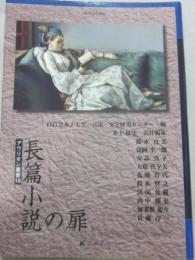 長篇小説の扉　（アウリオン叢書　１８）