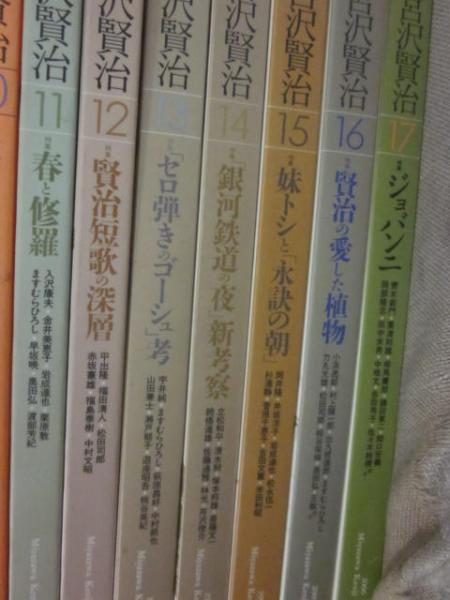 宮沢賢治 第2号～第17号まで 16冊一括 洋々社(宮沢賢治
