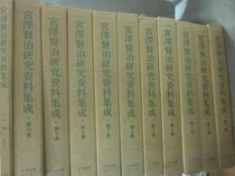 宮沢賢治研究資料集成　第１期・全１１冊揃