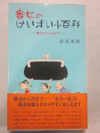 貴女のけいざい小百科　娘１８から７０まで