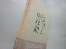 文学の青春期