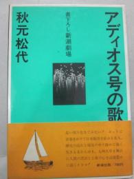 アディオス号の歌　（新潮書下ろし劇場）