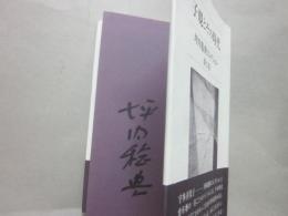 子規とその時代　（坪内稔典コレクション　第２巻）