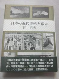 日本の近代美術と幕末