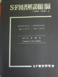 ＳＦ図書解説総目録 １９４６～７０年 上巻　（１９８２年発行・増補改訂版） 　※編集者、探求依頼書