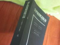 ＳＦ図書解説総目録 １９４６～７０年 上巻　（１９８２年発行・増補改訂版） 　※編集者、探求依頼書