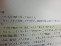 ＳＦ図書解説総目録 １９４６～７０年 上巻　（１９８２年発行・増補改訂版） 　※編集者、探求依頼書