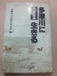 多摩川に生きる　横山理子著作集