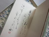 柳葉譜　安永蕗子歌集　※特装限定版　自筆歌一首・落款入り