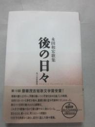 後の日々　永田和宏歌集　 （永田和宏と永田紅のサイン入り）