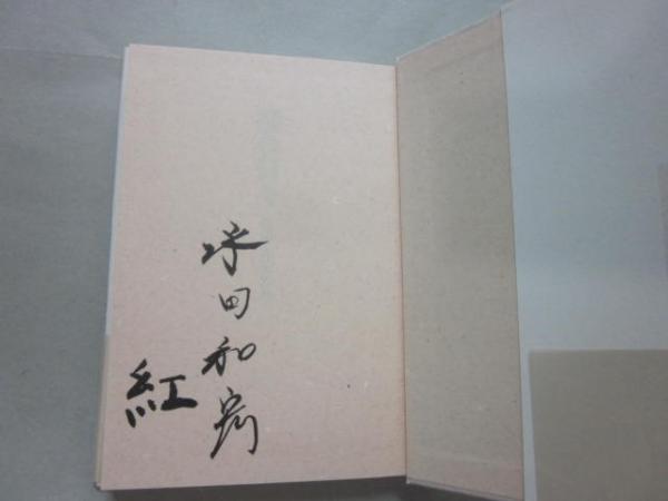 Amazon.co.jp: 日輪: 永田紅歌集 : 永田 紅: 本