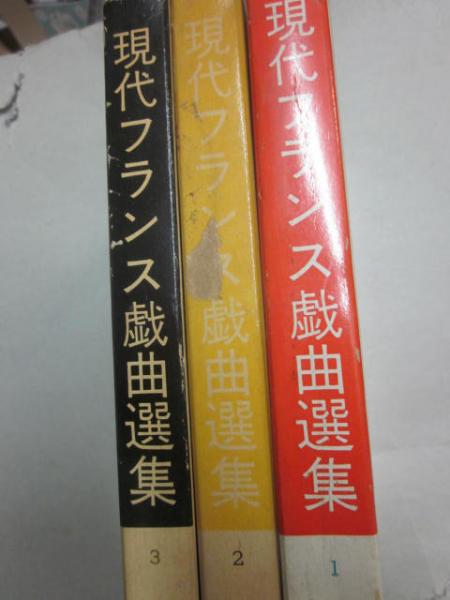 現代フランス戯曲選集 全3冊 / 古本、中古本、古書籍の通販は「日本の 