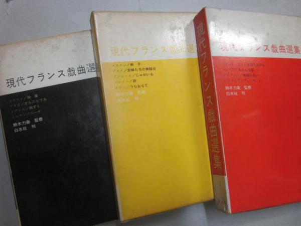 現代フランス戯曲選集 全3冊 / 古本、中古本、古書籍の通販は「日本の 