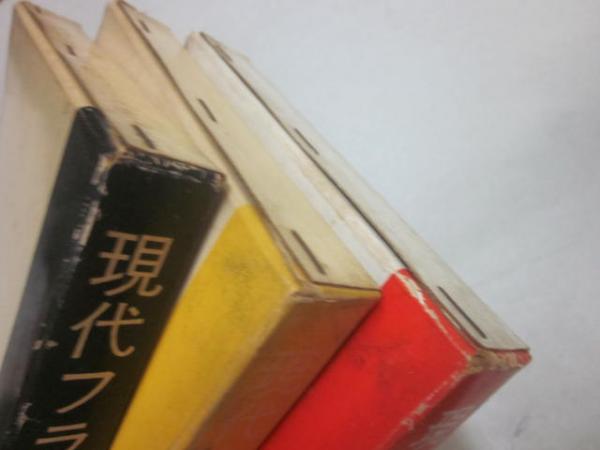 現代フランス戯曲選集 全3冊 / 古本、中古本、古書籍の通販は「日本の 