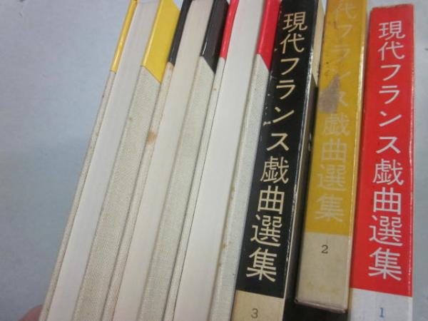 現代フランス戯曲選集 全3冊 / 古本、中古本、古書籍の通販は「日本の 