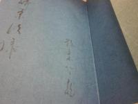 詩集　孤高記