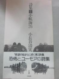 詩集　小航海２６
