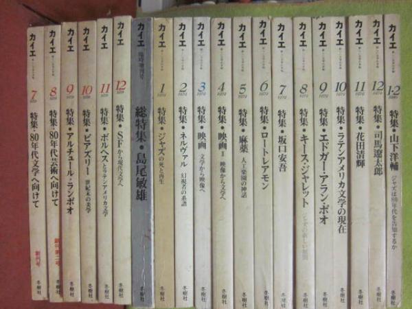 文芸雑誌 カイエ 創刊号～休刊号まで 全20冊揃い一括（増刊号含