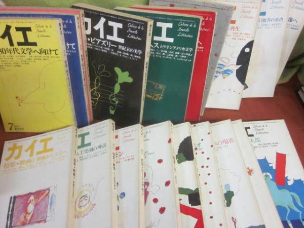 文芸雑誌 カイエ 創刊号～休刊号まで 全20冊揃い一括（増刊号含